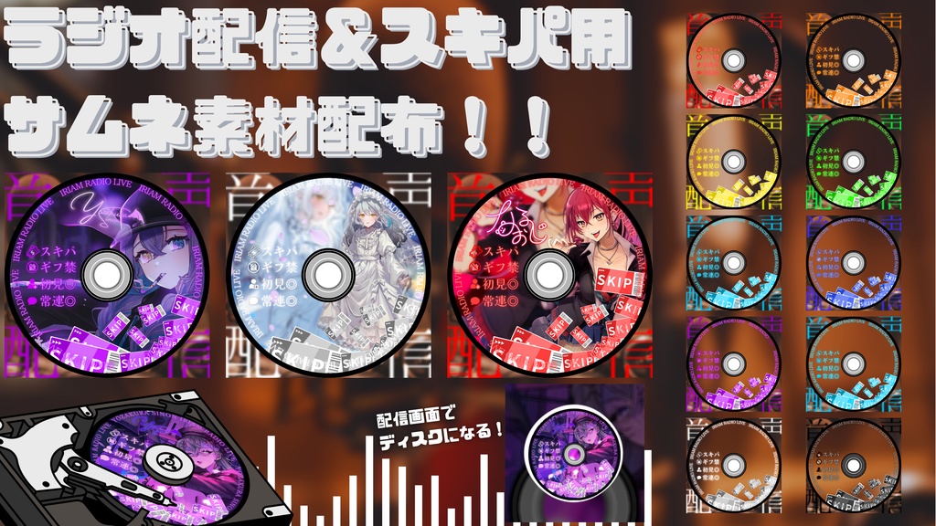 IRIAM-ラジオ&スキパ用サムネ素材