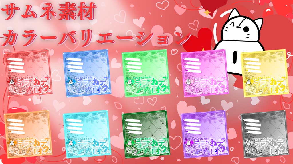 IRIAM-ラブカテ耐久用サムネ素材-