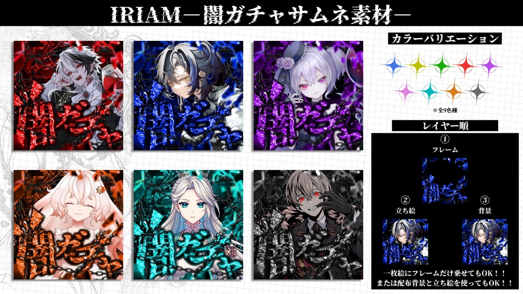 IRIAM-闇ガチャサムネイル素材-