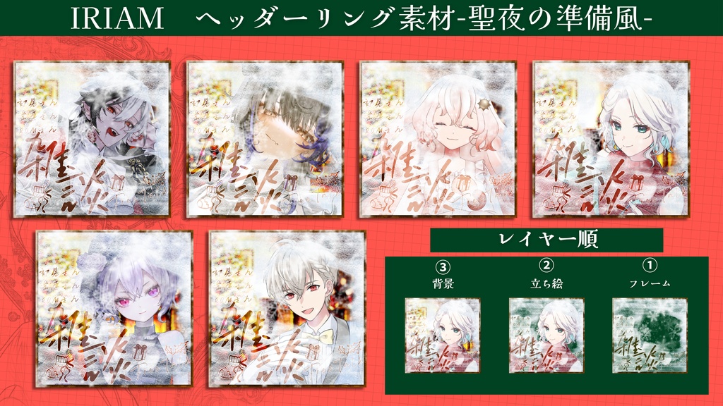 IRIAM　雑談サムネ素材-聖夜の準備風-