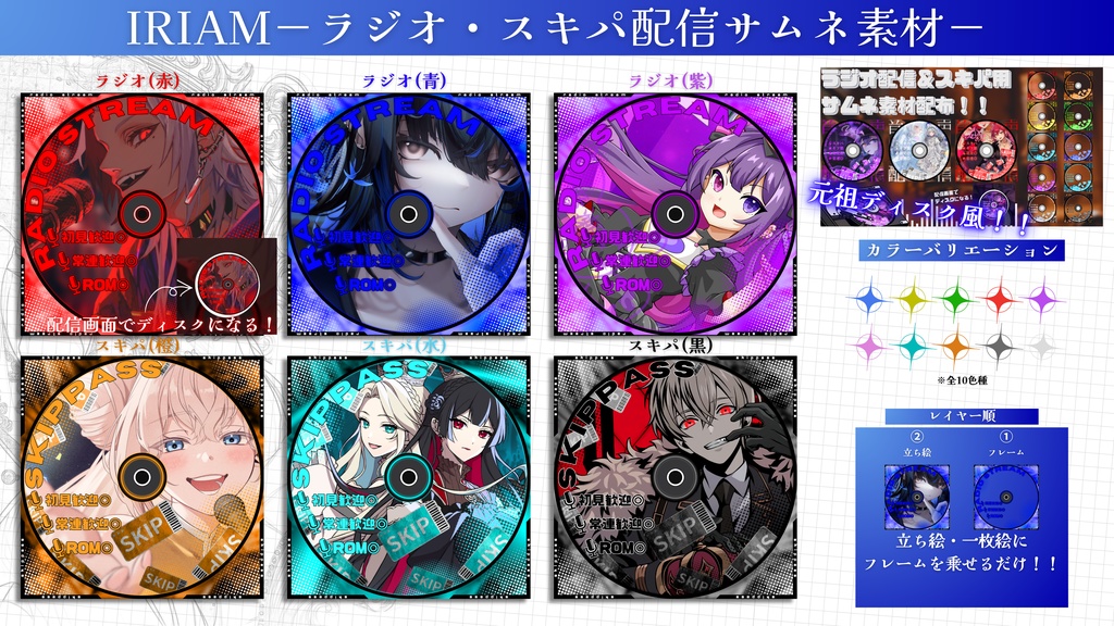 IRIAM ディスク風ラジオ・スキパサムネ素材