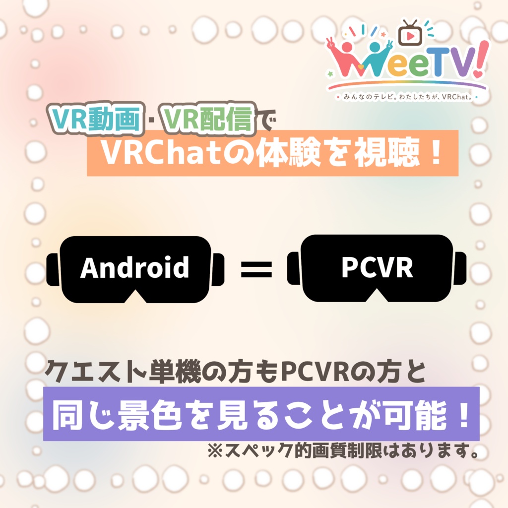 【 無料 / Free 】VRC完全VR体験配信テレビ『WeeTV!』受信機(ソウルリンカー配信版)