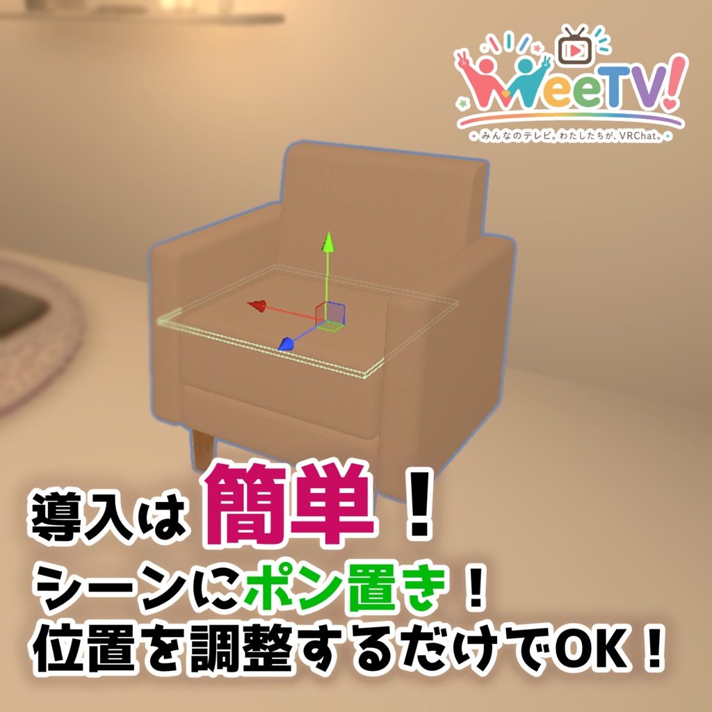【 無料 / Free 】VRC完全VR体験配信テレビ『WeeTV!』受信機(ソウルリンカー配信版)