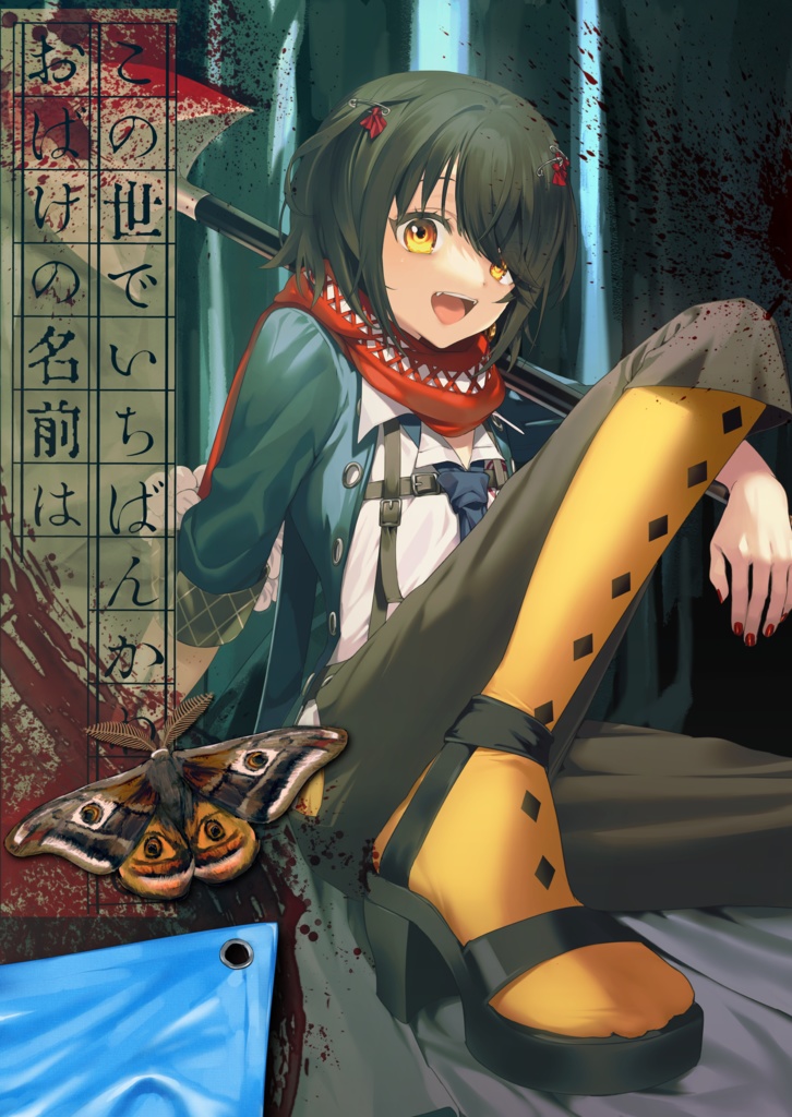 この世でいちばんかわいいおばけの名前は