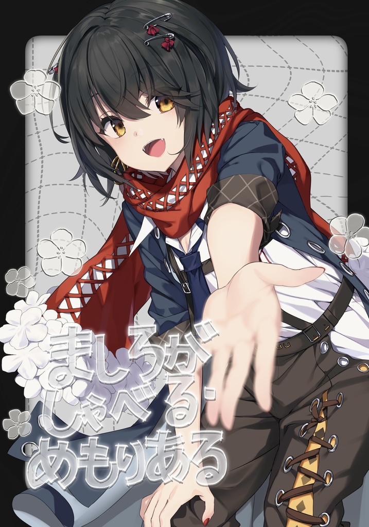 ましろがしゃべる・めもりある