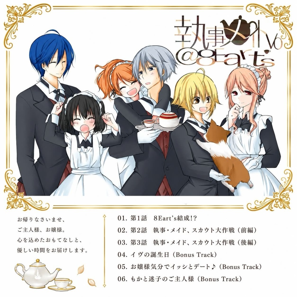 執事メイドVo@8Eart's