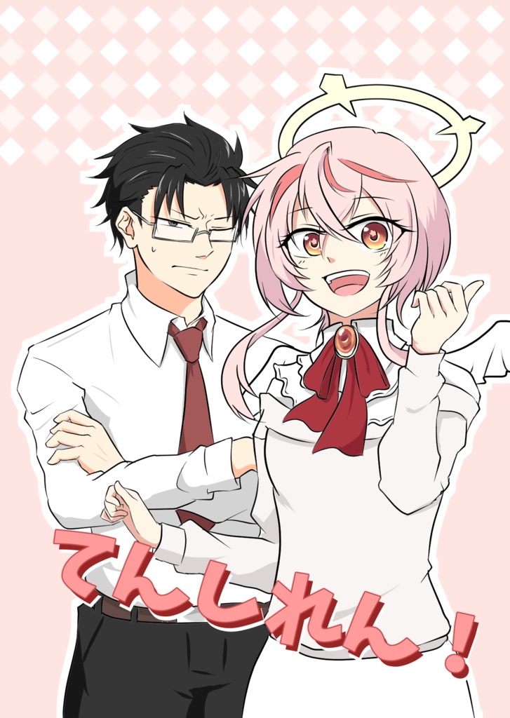 てんしれん！