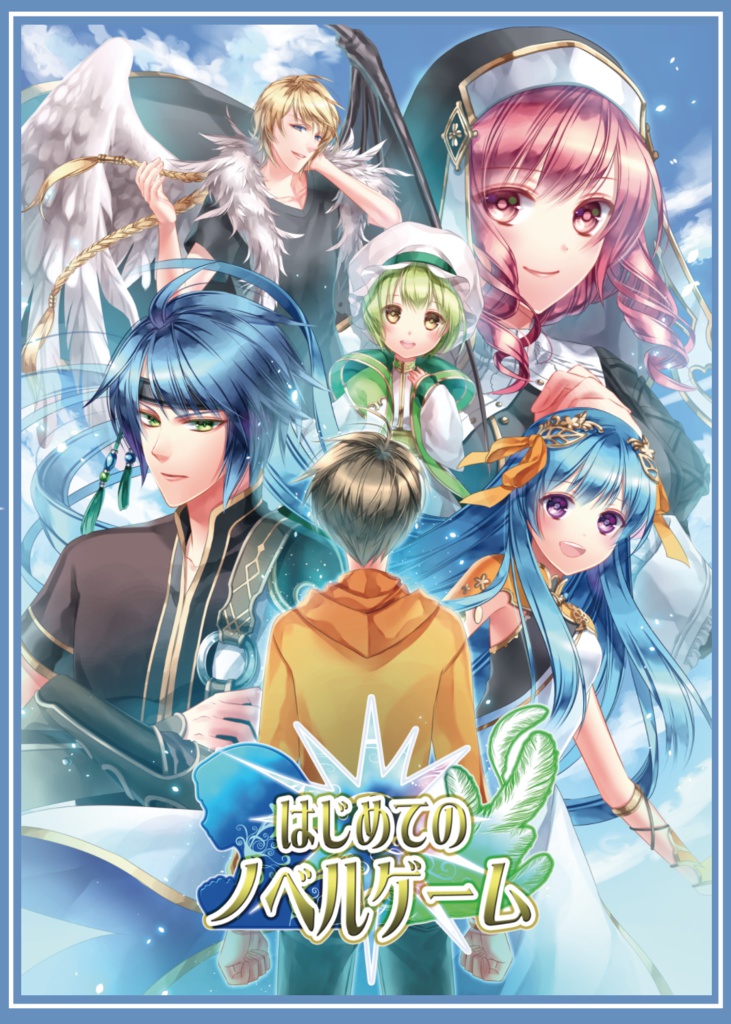はじめてのノベルゲーム特別版 ※特製箱仕様