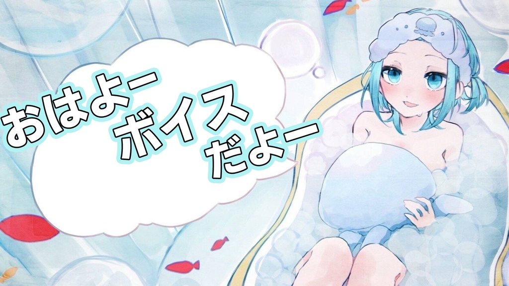 おはようボイス