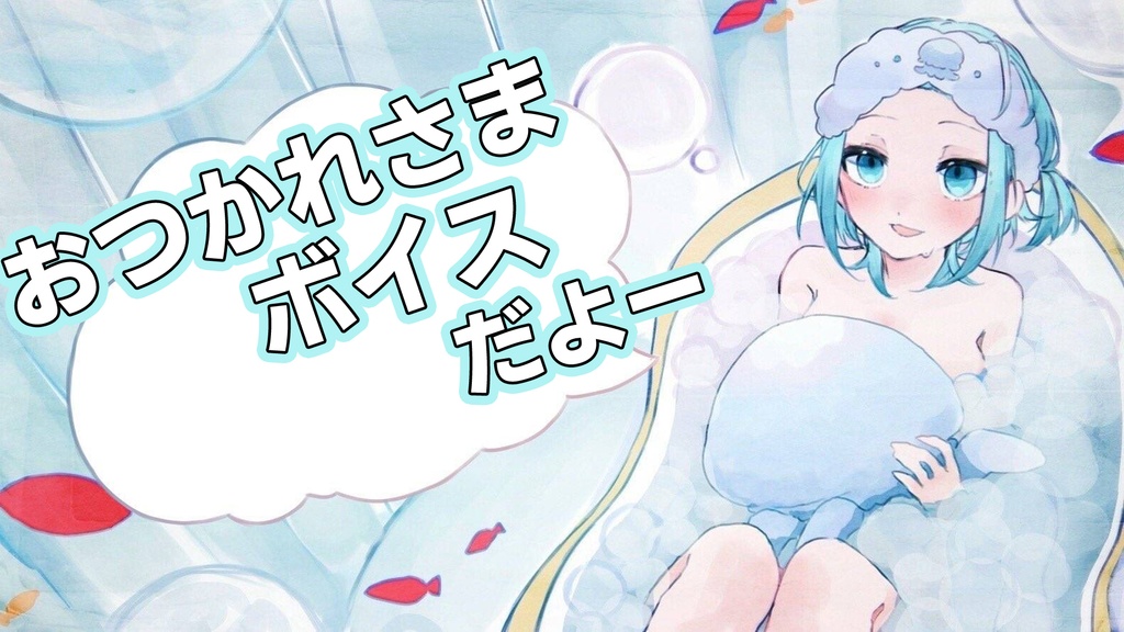 おつかれさまボイス
