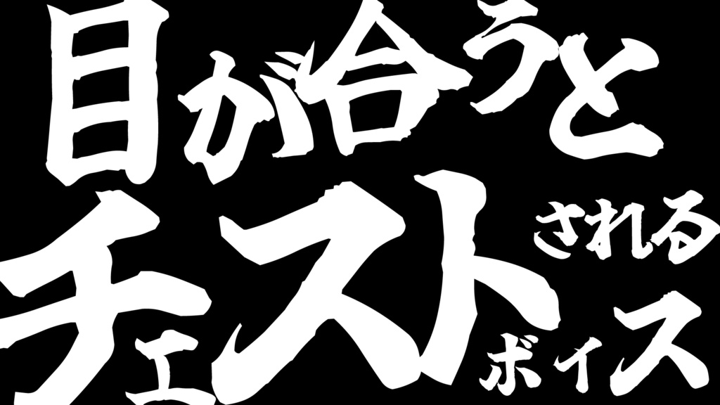 目が合うとチェストされるボイス