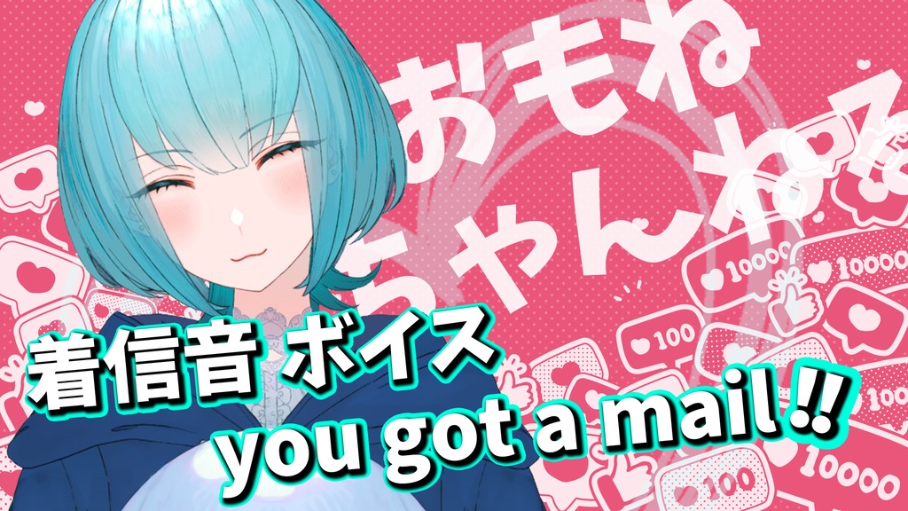 着信音ボイス「You got a mail」