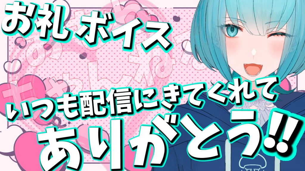 お礼ボイス「今日も会いに来てくれてありがと！」