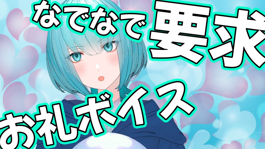 お礼ボイス「なでなでを要求」