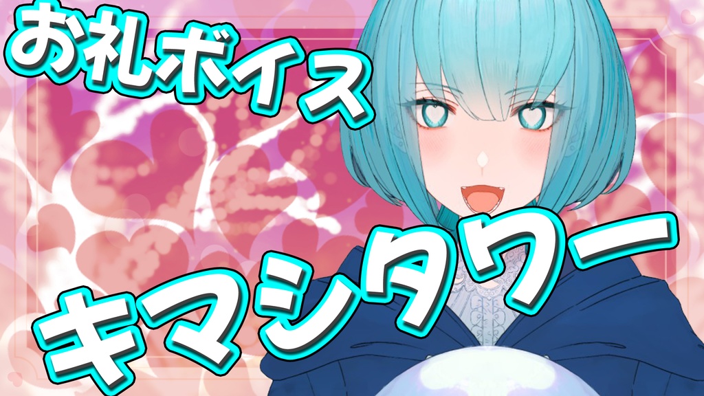 着信音ボイス「キマシタワー！！」