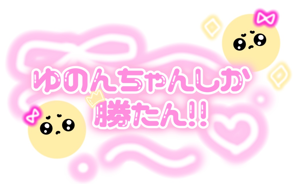 ゆのんちゃん推しアピールステッカー