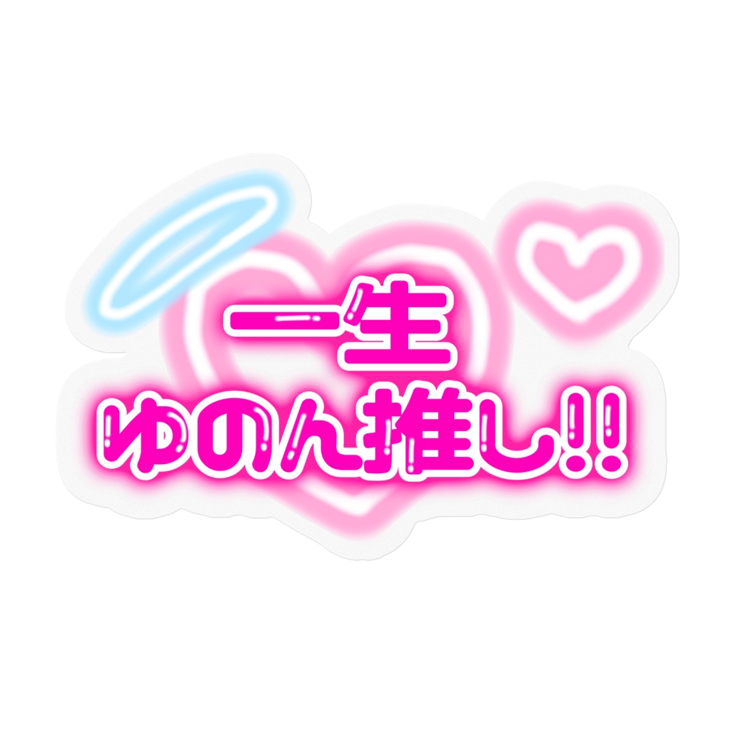 ゆのんちゃん推しアピールステッカー