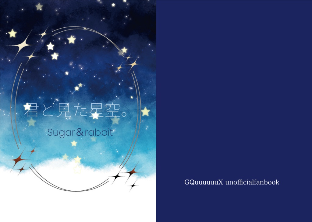 君と見た星空。