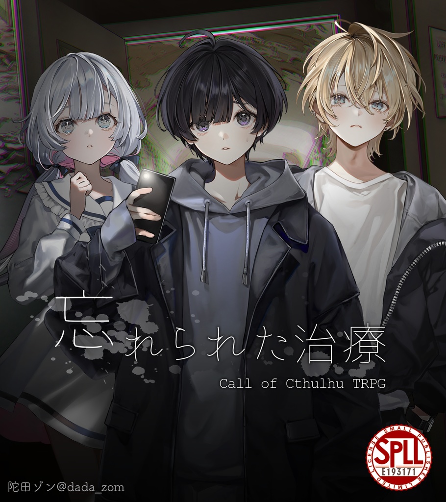 【クトゥルフ神話TRPG】忘れられた治療【SPLL:E193171】