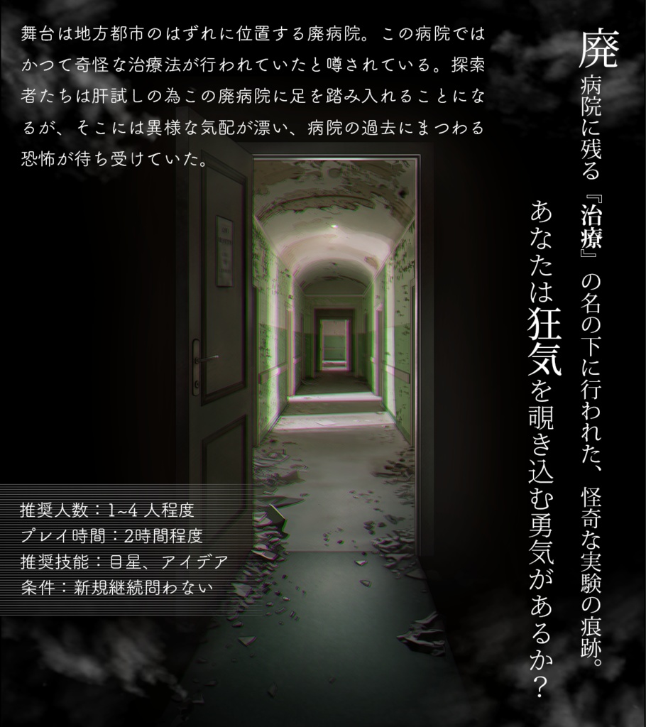 【クトゥルフ神話TRPG】忘れられた治療【SPLL:E193171】