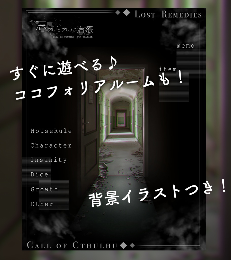 【クトゥルフ神話TRPG】忘れられた治療【SPLL:E193171】