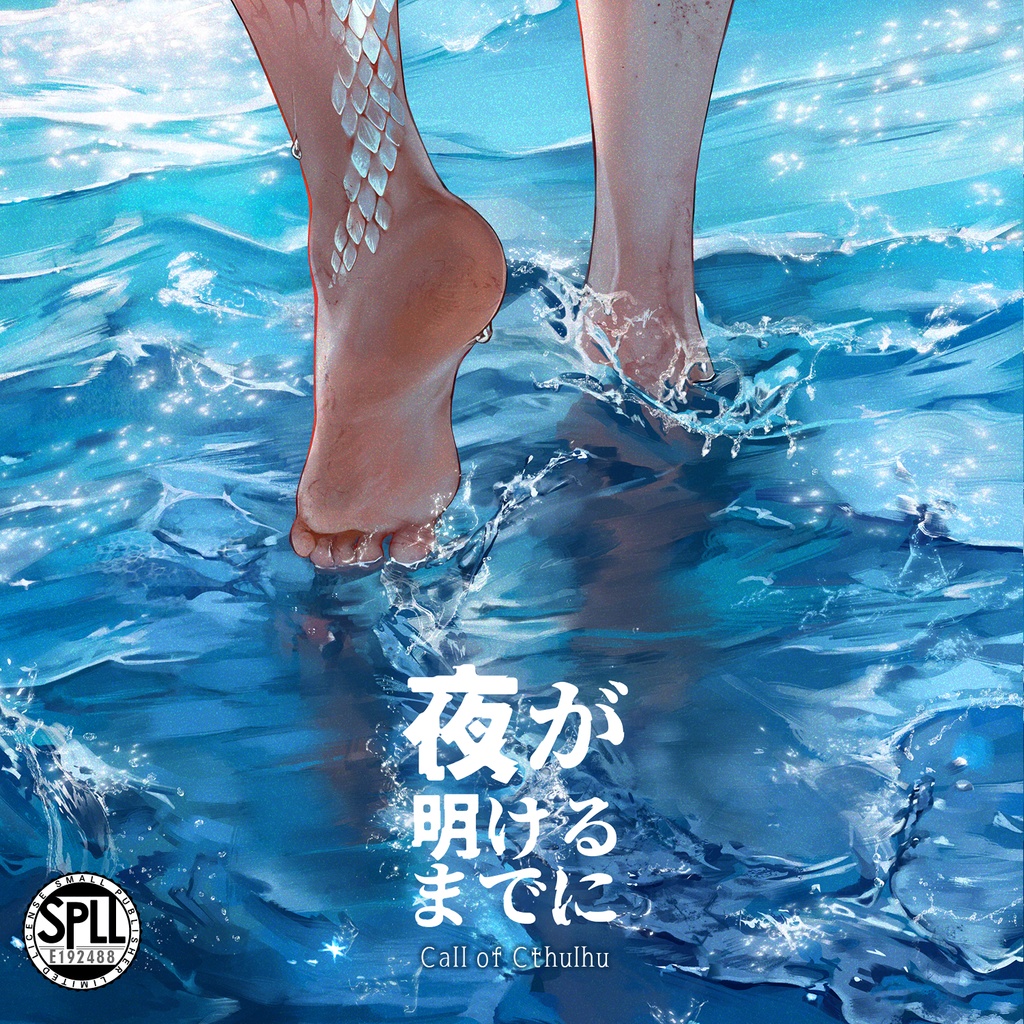 【クトゥルフ神話TRPG】夜が明けるまでに【SPLL:E192488】