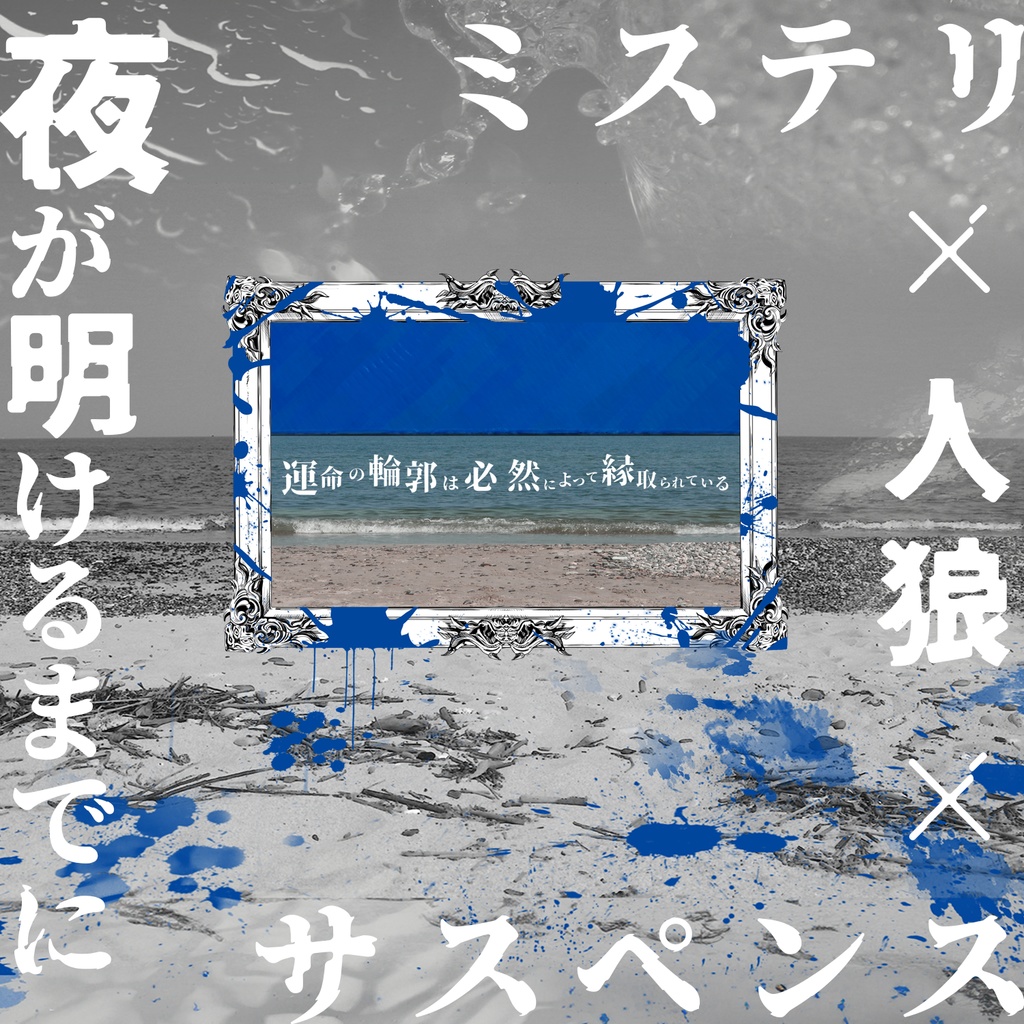 【クトゥルフ神話TRPG】夜が明けるまでに【SPLL:E192488】