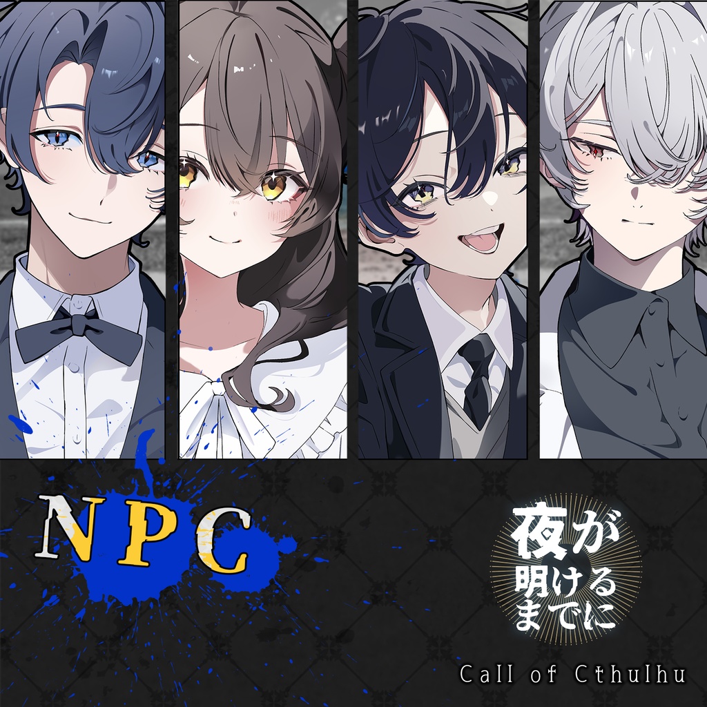 【クトゥルフ神話TRPG】夜が明けるまでに【SPLL:E192488】