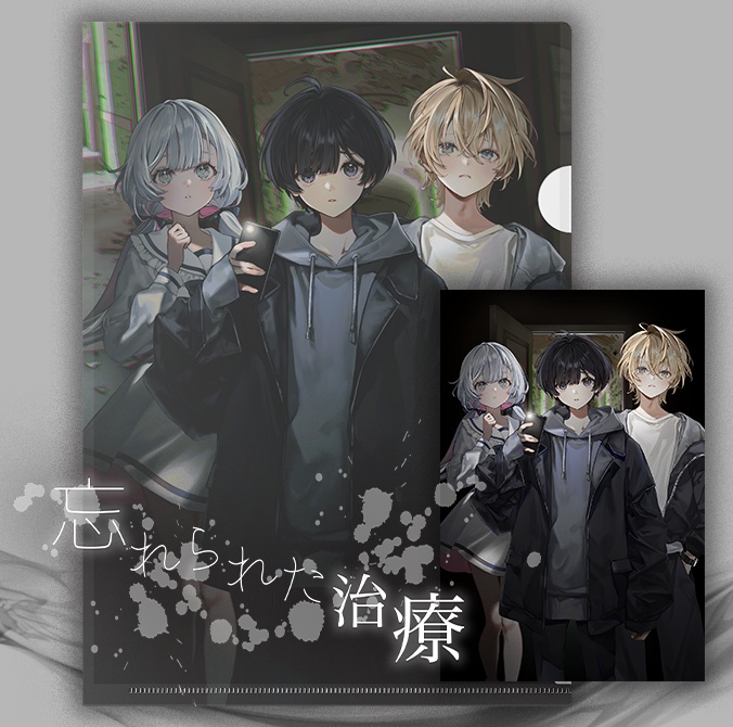 忘れられた治療　クリアファイル&ポストカードセット