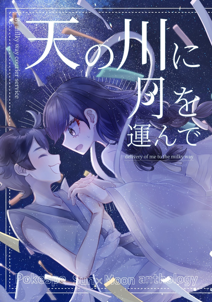 天の川に月を運んで