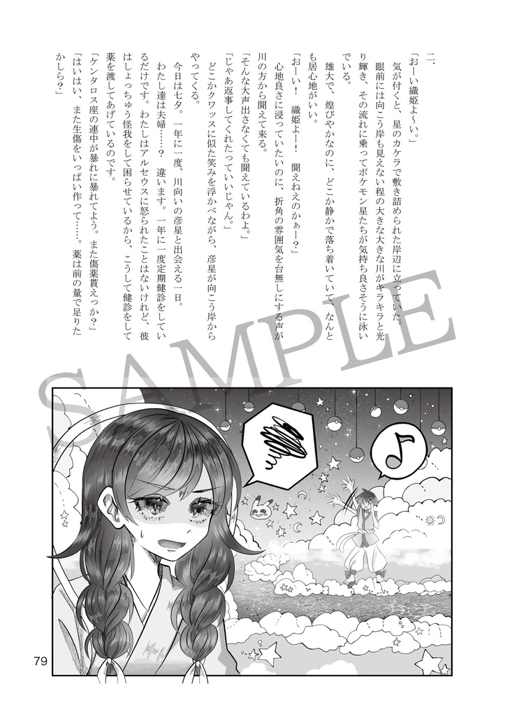 天の川に月を運んで