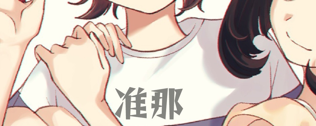 夜は短し 日は末永く