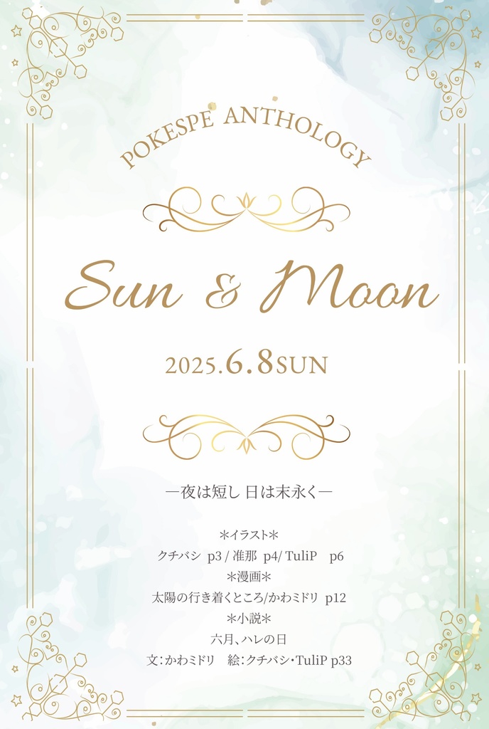 夜は短し 日は末永く