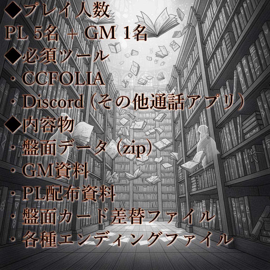 マーダーミステリー 「記憶の図書館~真実の記憶~」