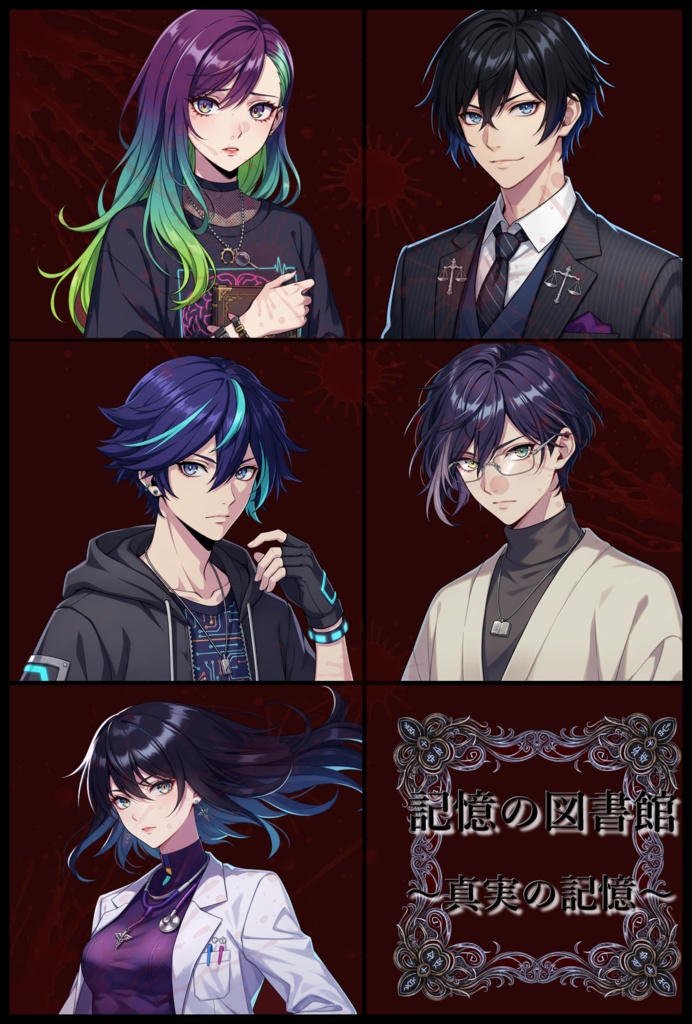 マーダーミステリー 「記憶の図書館~真実の記憶~」