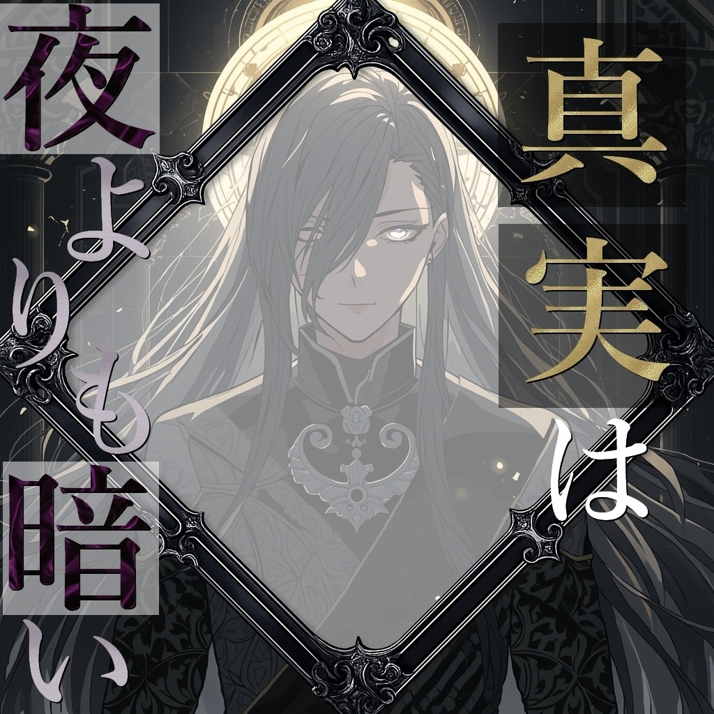 マーダーミステリー 「真実は夜よりも暗い」