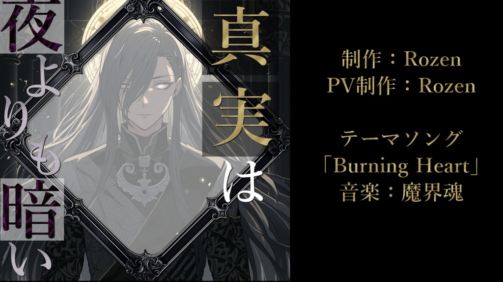 マーダーミステリー 「真実は夜よりも暗い」