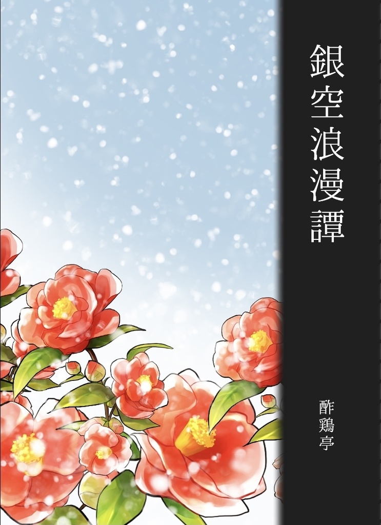 銀空浪漫譚