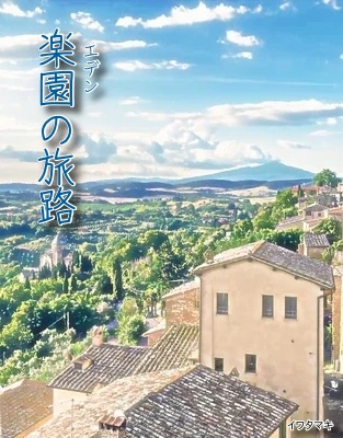 楽園の旅路①