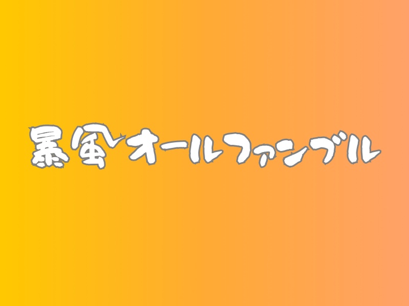 暴風オールファンブル