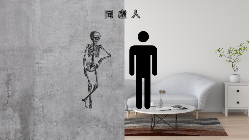同虚人