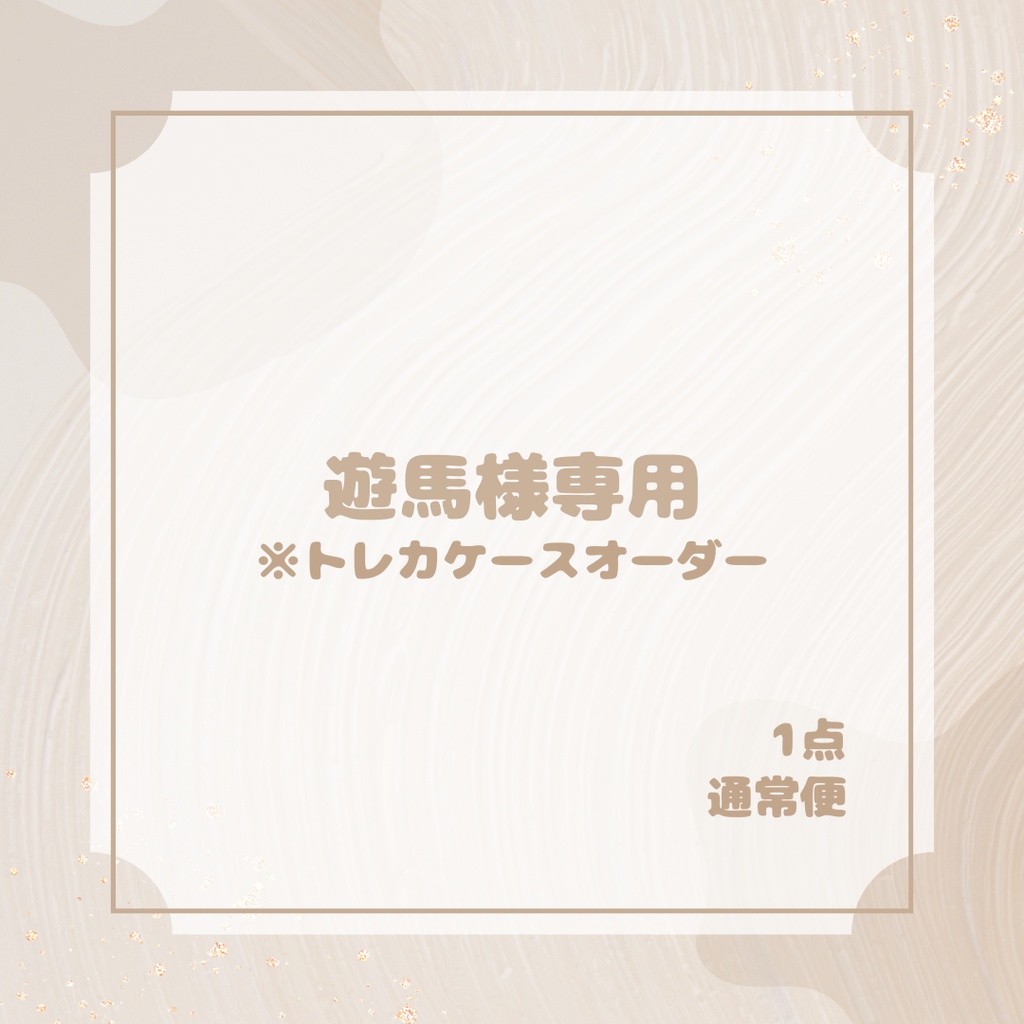 遊馬様専用