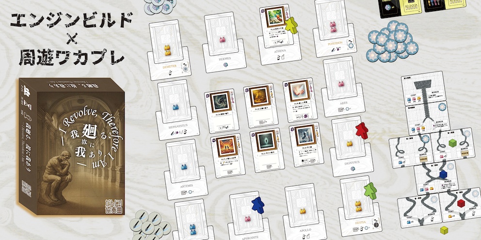 我廻る、故に我あり