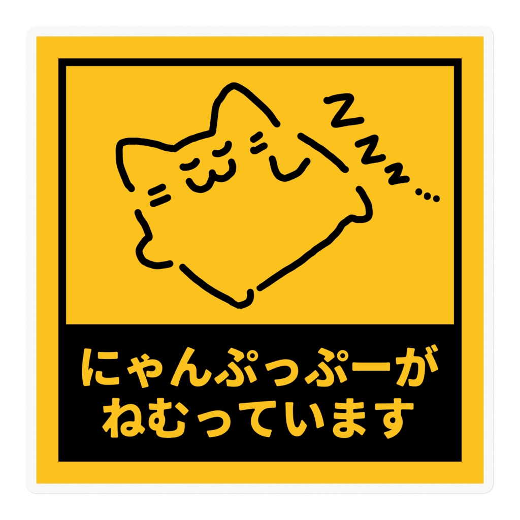 blobcat zzz... すやすやステッカー