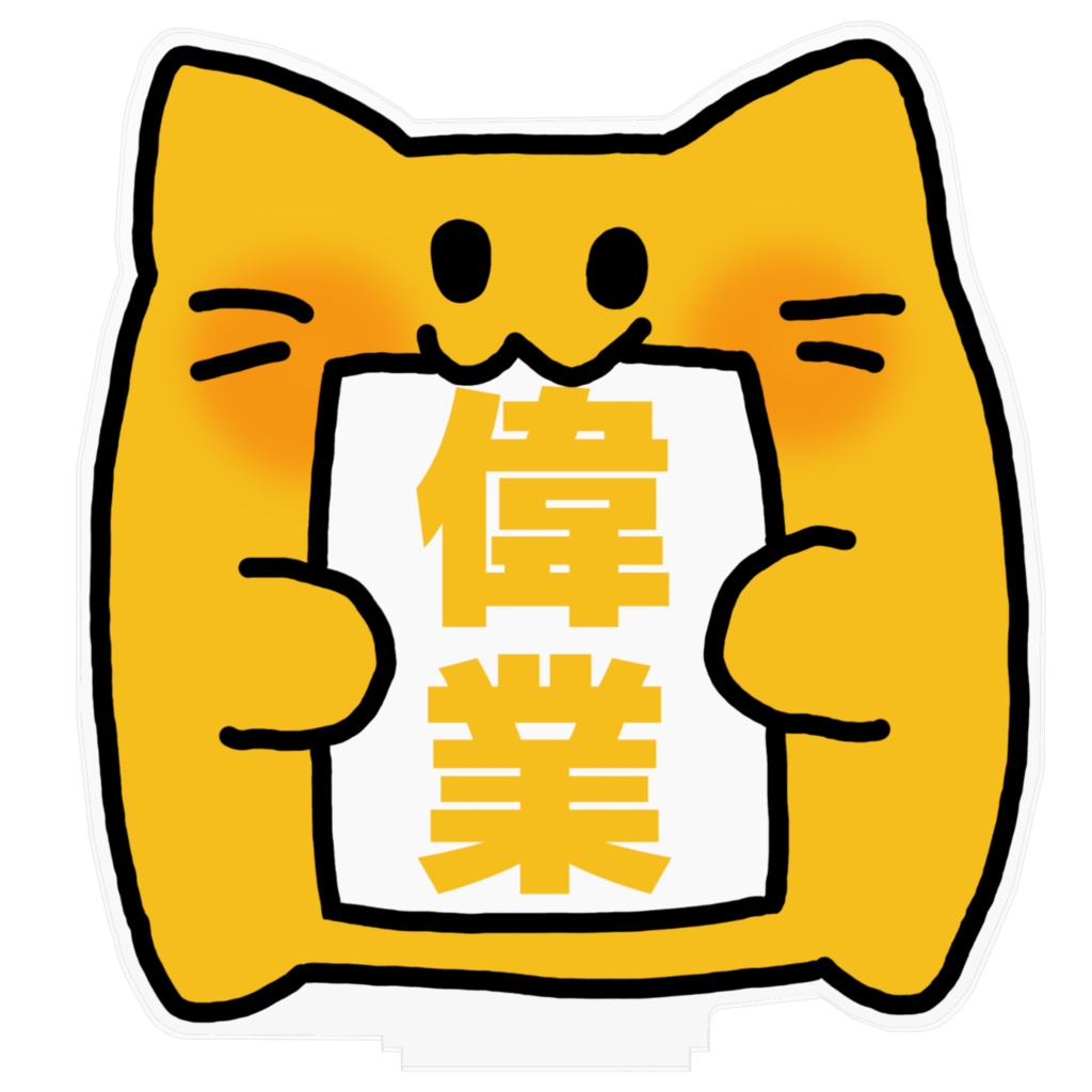 blobcat igyoアクスタ