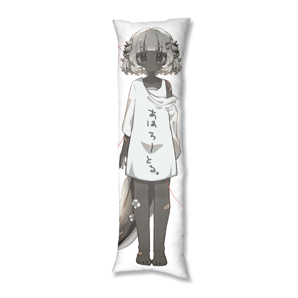 あほろーとる。抱き枕カバー