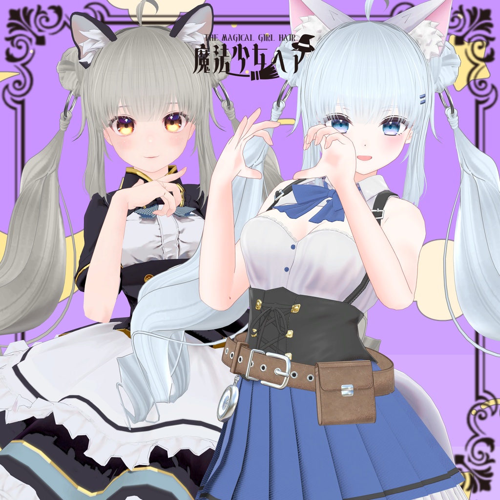 【PB対応】魔法少女ヘア【11アバター対応】