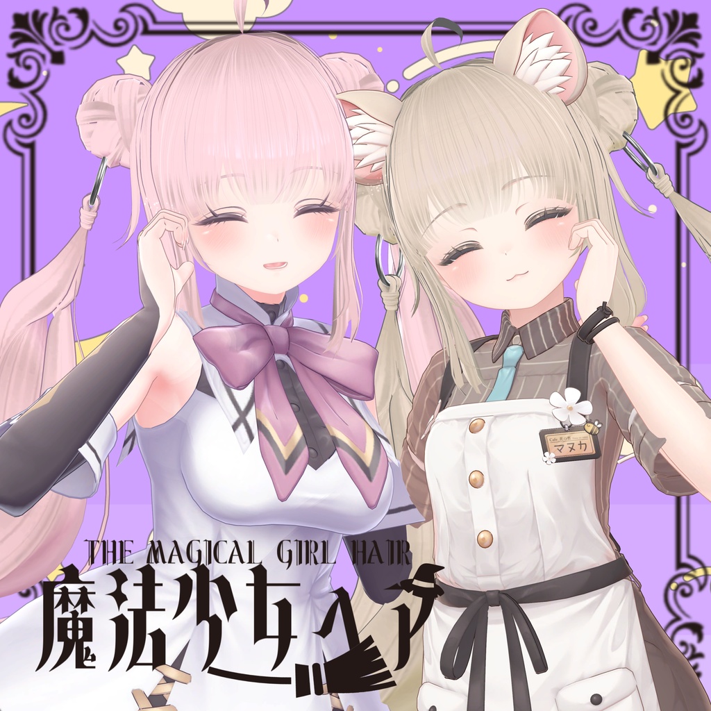 【PB対応】魔法少女ヘア【11アバター対応】