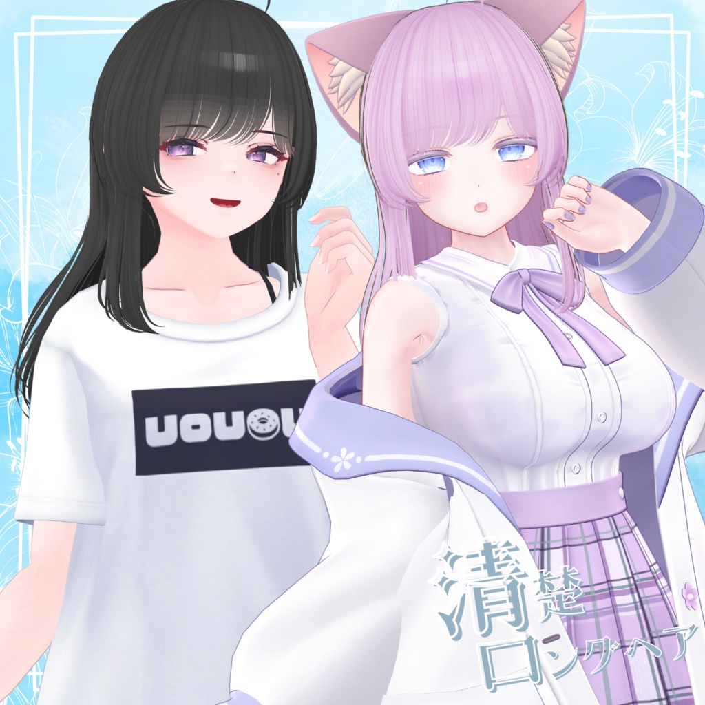 清楚ロングヘア