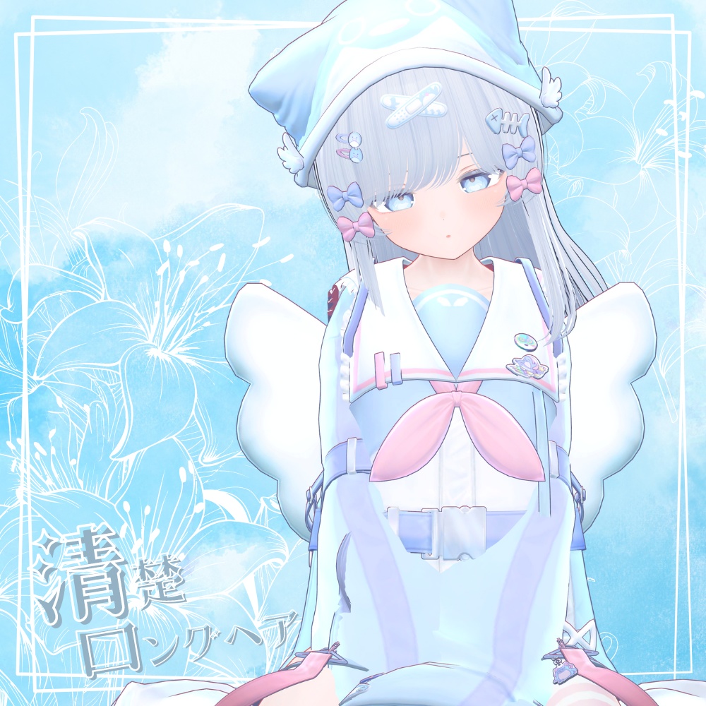 清楚ロングヘア